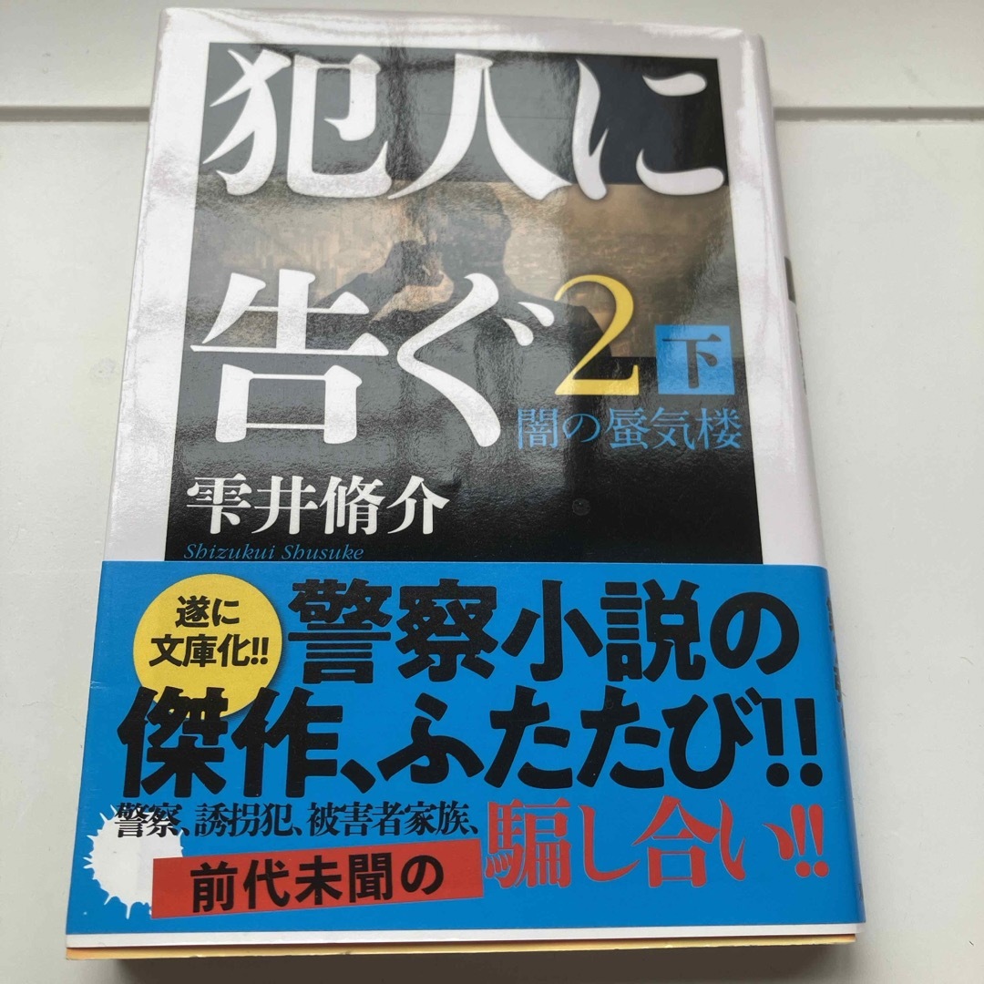 犯人に告ぐ エンタメ/ホビーの本(その他)の商品写真