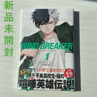 コウダンシャ(講談社)の未開封　ＷＩＮＤ　ＢＲＥＡＫＥＲ　1巻(少年漫画)