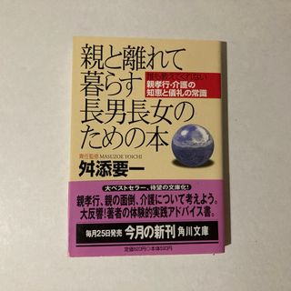 親と離れて暮らす長男長女のための本 角川書店(ノンフィクション/教養)