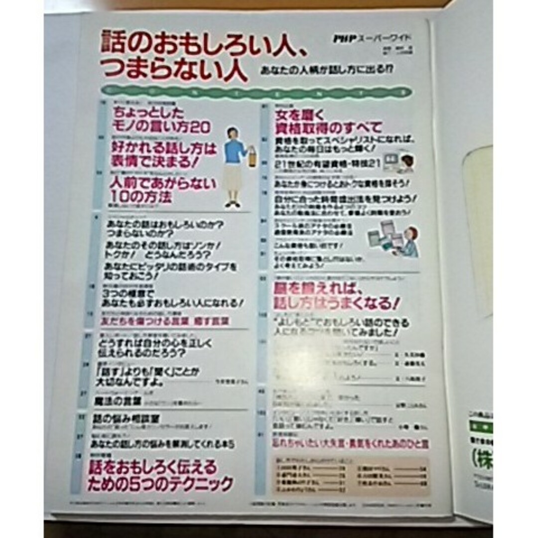 話のおもしろい人 つまらない人 女を磨く資格取得のすべて 人前であがらない方法 エンタメ/ホビーの雑誌(アート/エンタメ/ホビー)の商品写真