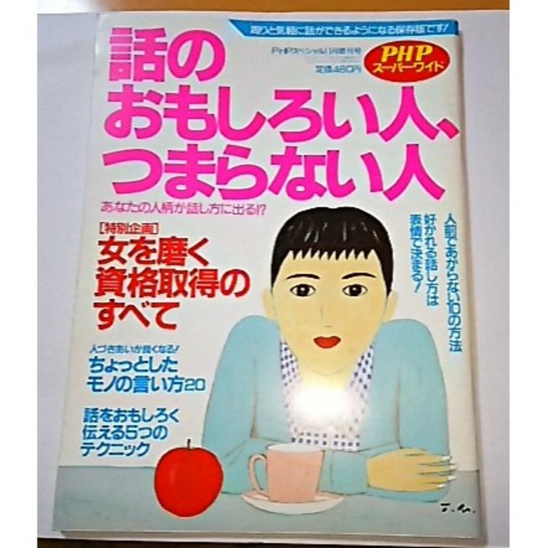 話のおもしろい人 つまらない人 女を磨く資格取得のすべて 人前であがらない方法 エンタメ/ホビーの雑誌(アート/エンタメ/ホビー)の商品写真