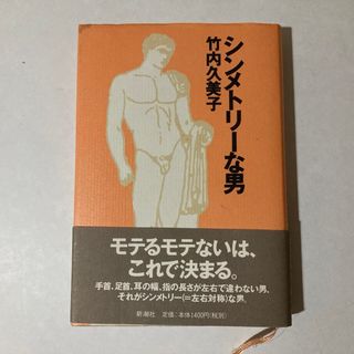 シンメトリーな男 新潮社(ノンフィクション/教養)