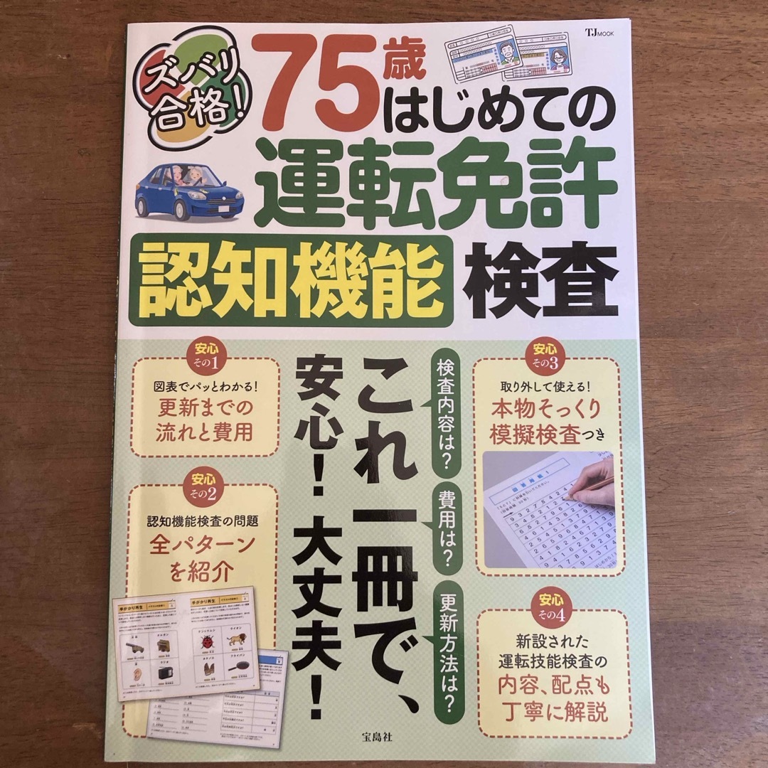 ズバリ合格！７５歳はじめての運転免許認知機能検査 エンタメ/ホビーの雑誌(車/バイク)の商品写真