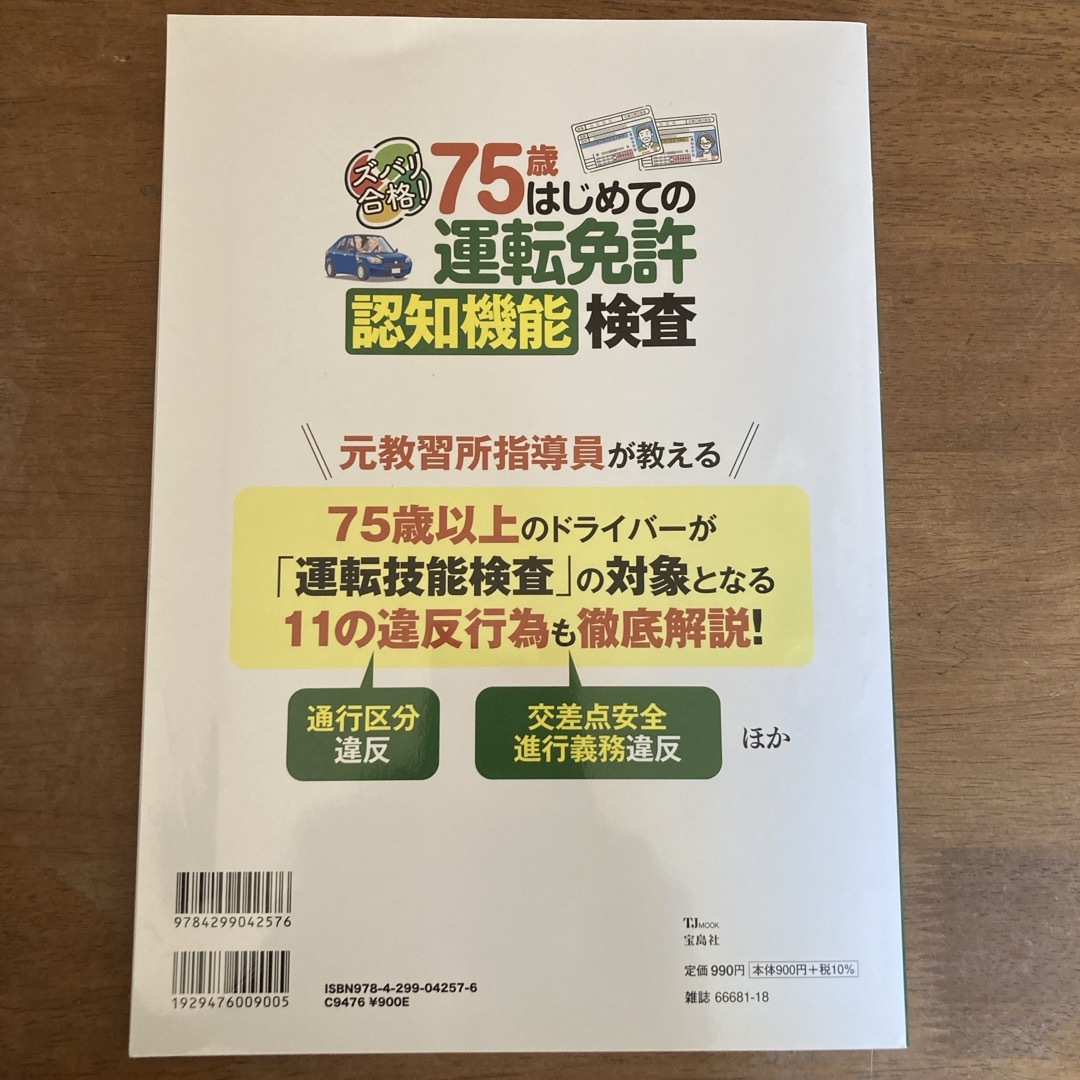 ズバリ合格！７５歳はじめての運転免許認知機能検査 エンタメ/ホビーの雑誌(車/バイク)の商品写真