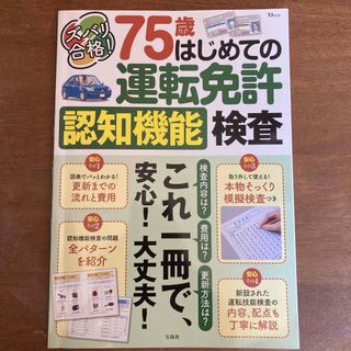 ズバリ合格！７５歳はじめての運転免許認知機能検査