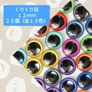 1226ネ半　グラスアイ　カボション　アイパーツ　ドールアイ　12mm　目　③(その他)