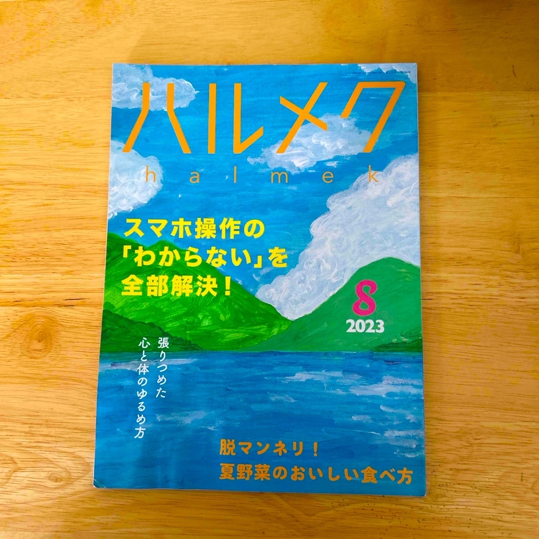 【ハルメク】2023.8〜12月号　5冊セット エンタメ/ホビーの雑誌(生活/健康)の商品写真