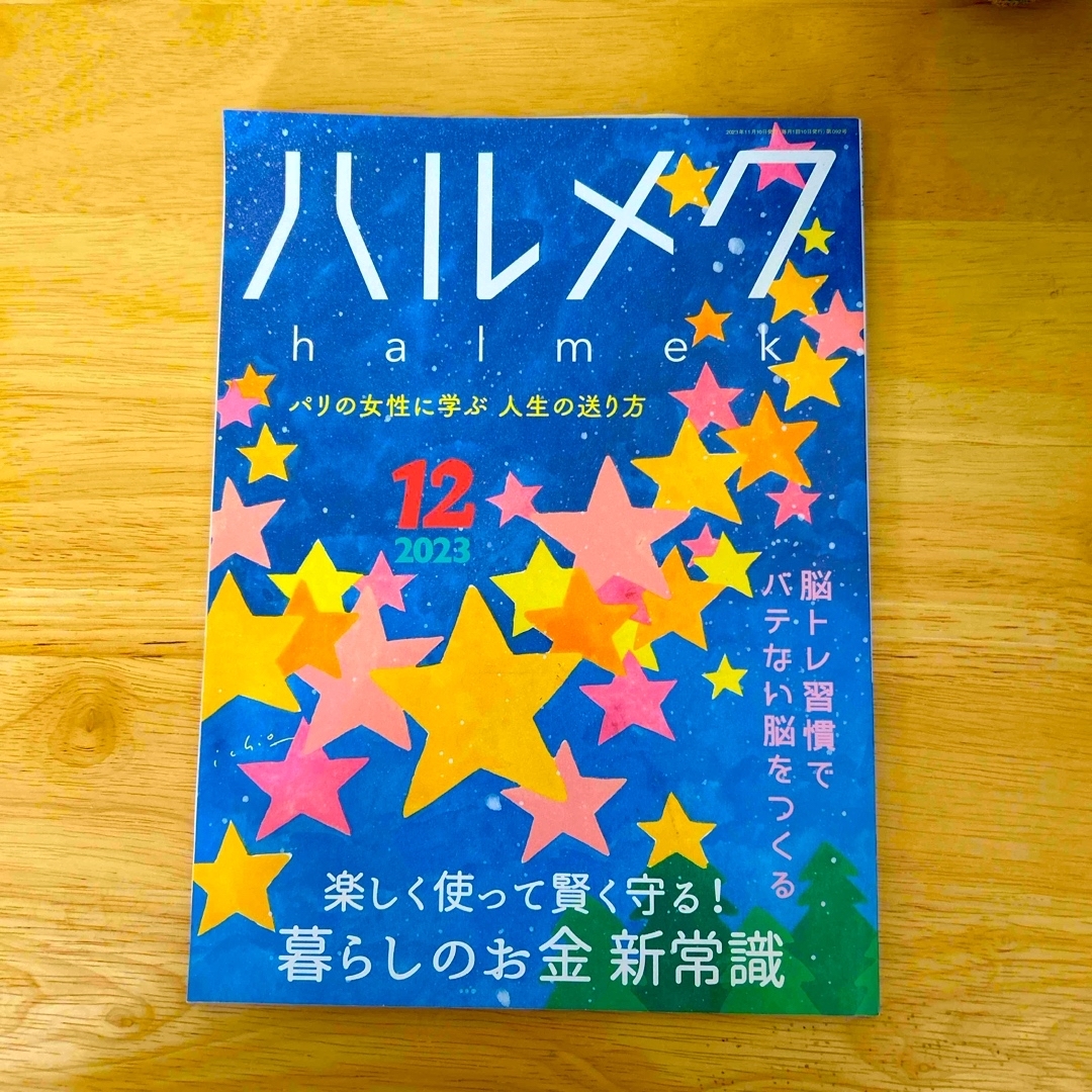 【ハルメク】2023.8〜12月号　5冊セット エンタメ/ホビーの雑誌(生活/健康)の商品写真