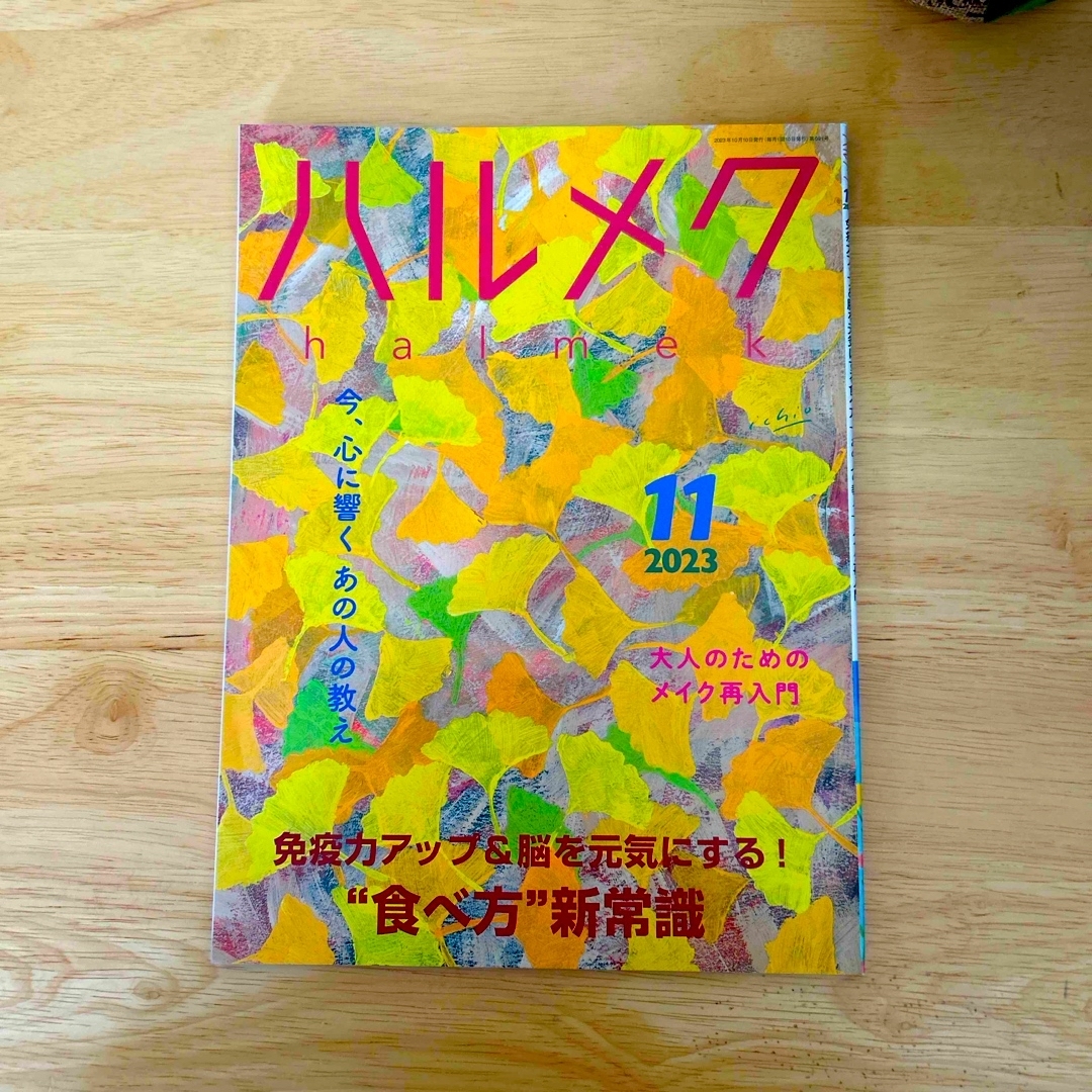 【ハルメク】2023.8〜12月号　5冊セット エンタメ/ホビーの雑誌(生活/健康)の商品写真