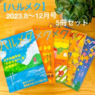 【ハルメク】2023.8〜12月号　5冊セット