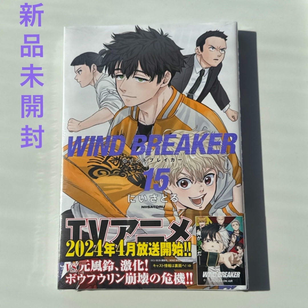 講談社(コウダンシャ)の未開封　ＷＩＮＤ　ＢＲＥＡＫＥＲ　初版15巻 エンタメ/ホビーの漫画(少年漫画)の商品写真