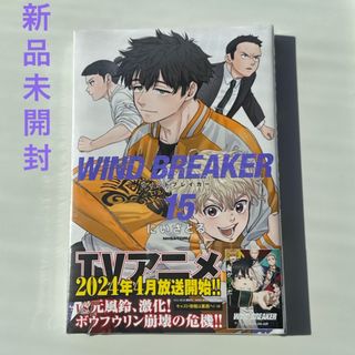 コウダンシャ(講談社)の未開封　ＷＩＮＤ　ＢＲＥＡＫＥＲ　初版15巻(少年漫画)