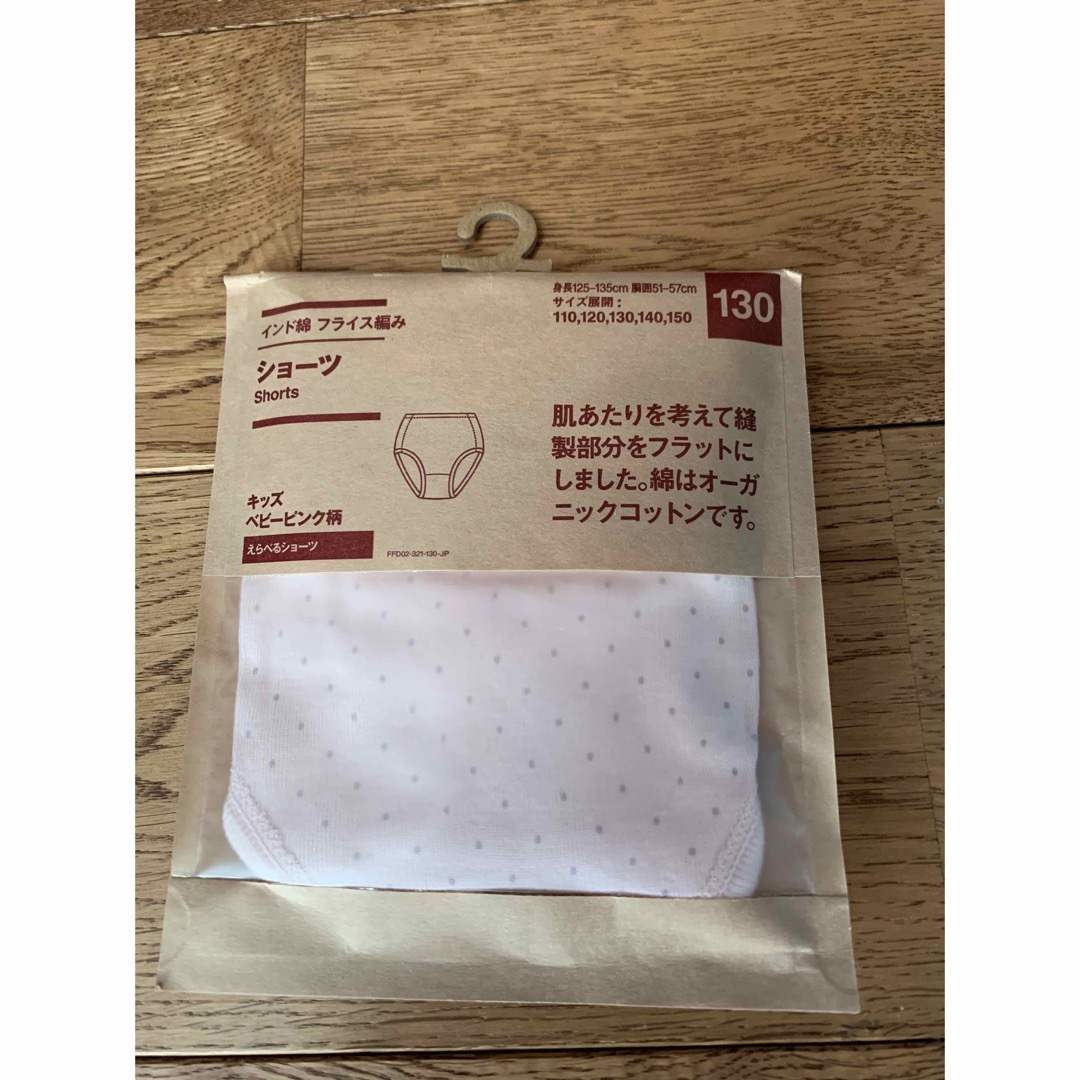 MUJI (無印良品)(ムジルシリョウヒン)の新品女児ショーツ１３０センチ キッズ/ベビー/マタニティのキッズ服女の子用(90cm~)(下着)の商品写真