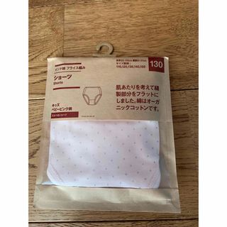 ムジルシリョウヒン(MUJI (無印良品))の新品女児ショーツ１３０センチ(下着)