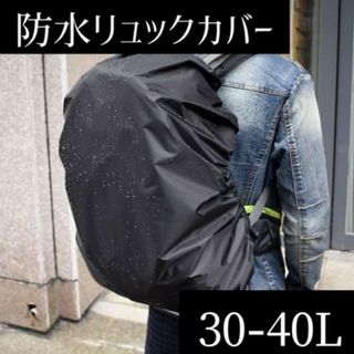 リュックカバー 防水 撥水 雨除け アウトドア ブラック レインカバー 梅雨(登山用品)