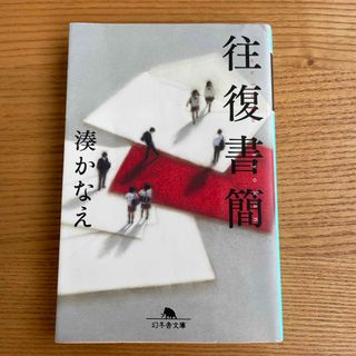 ゲントウシャ(幻冬舎)の往復書簡　湊かなえ　(文学/小説)