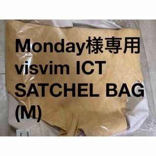 ヴィスヴィム(VISVIM)のMonday様専用　visvim ICT限定SATCHEL BAG Mサイズ(ショルダーバッグ)