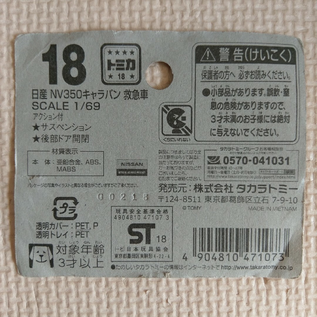 Takara Tomy(タカラトミー)のトミカ 日産NV350救急車 BP18 エンタメ/ホビーのおもちゃ/ぬいぐるみ(ミニカー)の商品写真