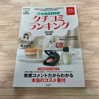 タカラジマシャ(宝島社)の@cosme アットコスメ クチコミランキング 2015年保存版(ファッション/美容)