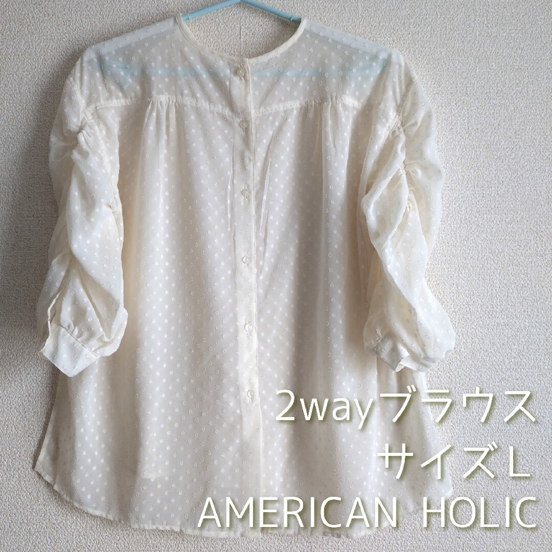 AMERICAN HOLIC(アメリカンホリック)の最終値下げ！アメリカンホリック 2wayブラウス 透け感のあるオフホワイト レディースのトップス(シャツ/ブラウス(長袖/七分))の商品写真