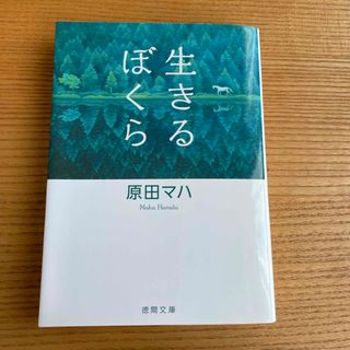 生きるぼくら　原田マハ(文学/小説)