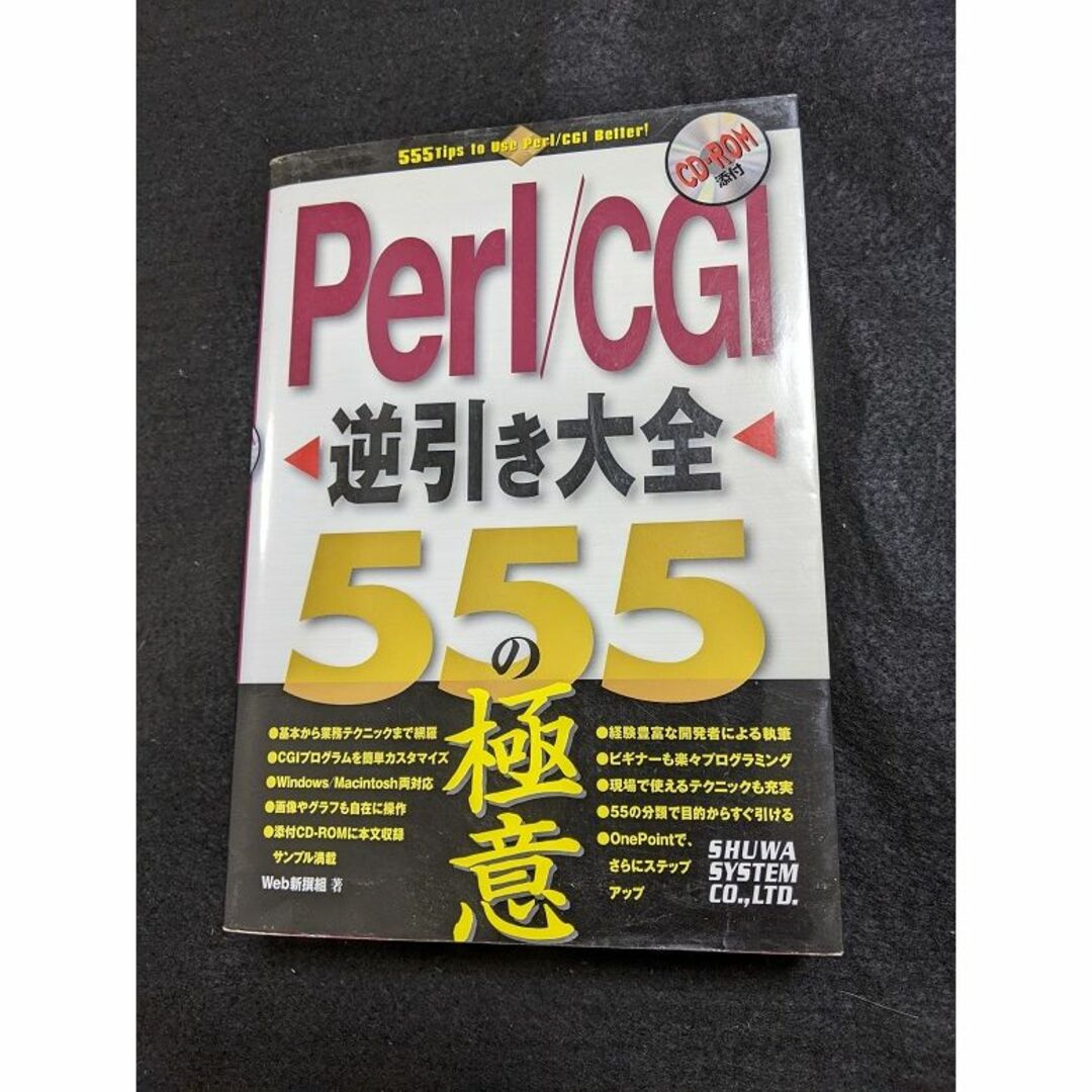 Perl/CGI 逆引きレシピ　５５５の極意 エンタメ/ホビーの本(コンピュータ/IT)の商品写真