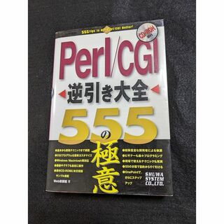 Perl/CGI 逆引きレシピ　５５５の極意(コンピュータ/IT)