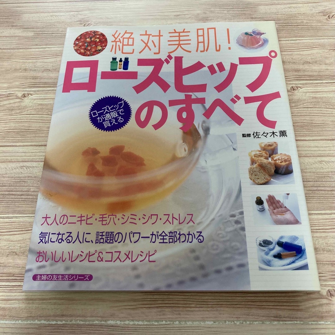 生活の木(セイカツノキ)の絶対美肌！ ロ－ズヒップのすべて 生活の木 佐々木薫 主婦の友社 エンタメ/ホビーの本(ファッション/美容)の商品写真