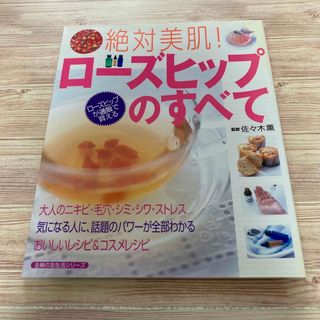 セイカツノキ(生活の木)の絶対美肌！ ロ－ズヒップのすべて 生活の木 佐々木薫 主婦の友社(ファッション/美容)