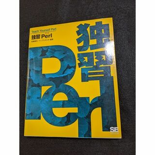 独習Perl(コンピュータ/IT)