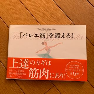 「バレエ筋」を鍛える！(趣味/スポーツ/実用)