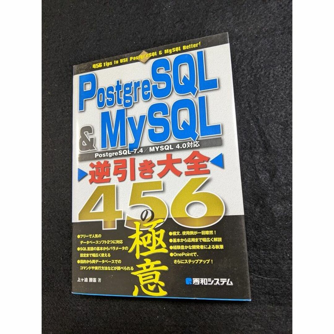 PostgreSQL & Mysql 逆引き大全　４５６の極意 エンタメ/ホビーの本(コンピュータ/IT)の商品写真