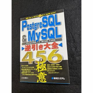 PostgreSQL & Mysql 逆引き大全　４５６の極意(コンピュータ/IT)