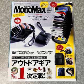 タカラジマシャ(宝島社)のモノマックス 雑誌 MonoMax 11月号【付録なし】 キャンプ アウトドア(その他)