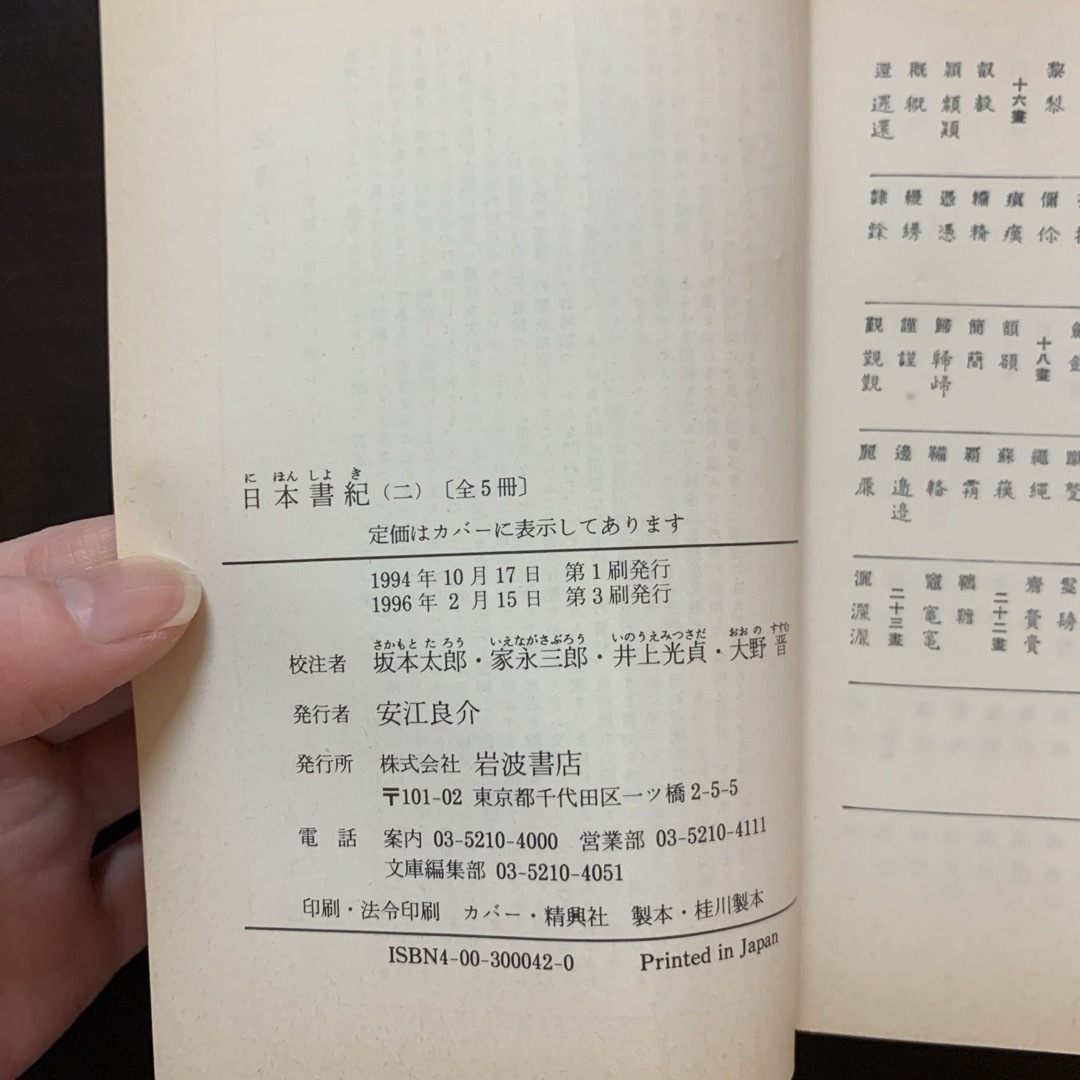 岩波書店(イワナミショテン)の【レア・岩波書庫】日本書紀 2 エンタメ/ホビーの本(人文/社会)の商品写真