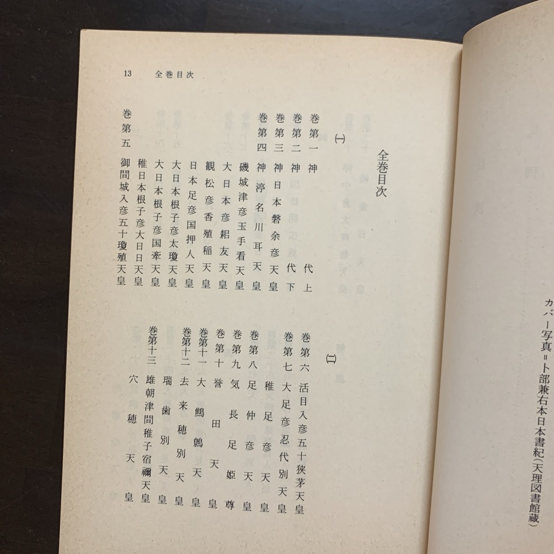 岩波書店(イワナミショテン)の【レア・岩波書庫】日本書紀 2 エンタメ/ホビーの本(人文/社会)の商品写真