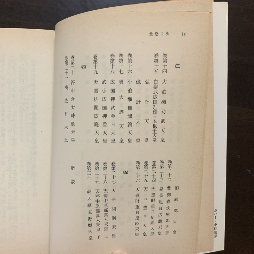 岩波書店(イワナミショテン)の【レア・岩波書庫】日本書紀 2 エンタメ/ホビーの本(人文/社会)の商品写真