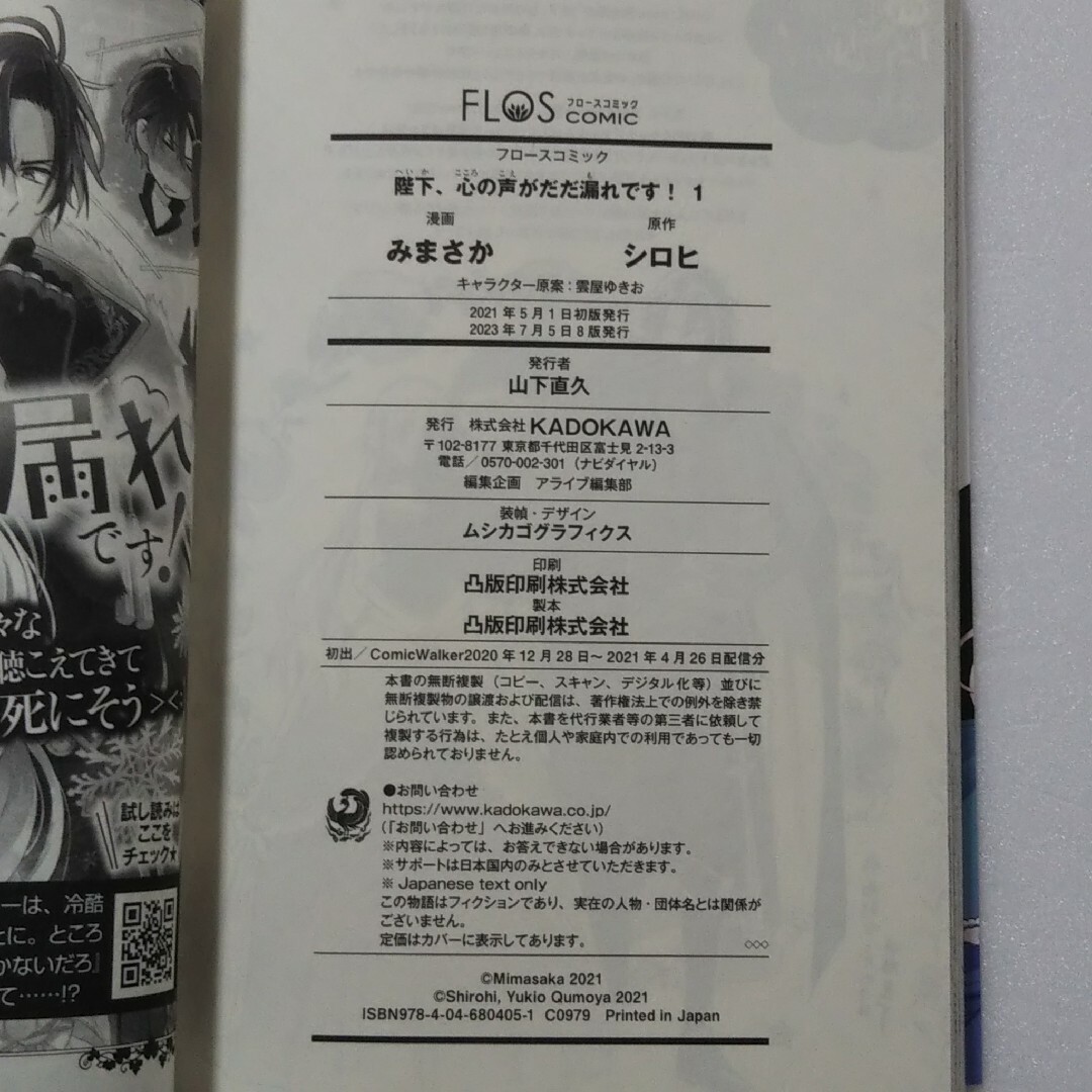 角川書店(カドカワショテン)の陛下、心の声がだだ漏れです！ 1巻/みまさか/シロヒ/KADOKAWA エンタメ/ホビーの漫画(その他)の商品写真