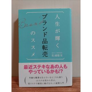 人生が輝くブランド品転売のススメ(ビジネス/経済)