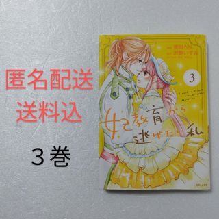 シュフトセイカツシャ(主婦と生活社)の妃教育から逃げたい私 3巻/菅田うり/沢野いずみ/主婦と生活社(その他)