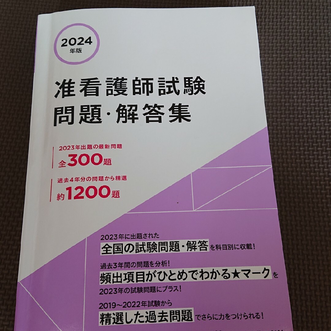 准看護師試験問題・解答集 エンタメ/ホビーの本(資格/検定)の商品写真