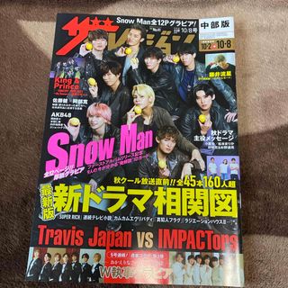 週刊 ザテレビジョン中部版 2021年 10/8号 [雑誌](ニュース/総合)