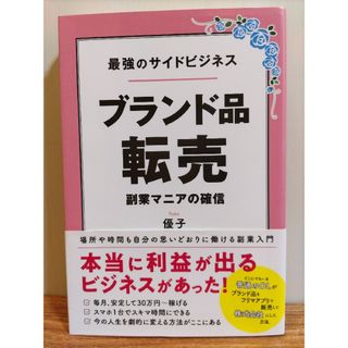 最強のサイドビジネス　ブランド品転売(ビジネス/経済)