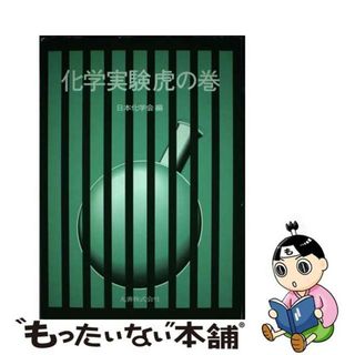 【中古】 化学実験虎の巻/丸善出版/日本化学会(科学/技術)