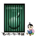 【中古】 化学実験虎の巻/丸善出版/日本化学会