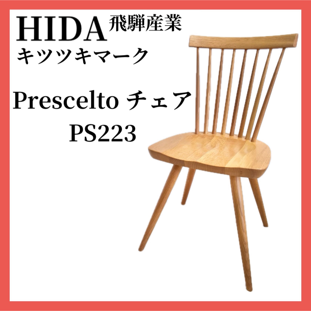 飛騨産業(ヒダサンギョウ)のHIDA 飛騨産業 キツツキマーク ダイニングチェア ウィンザーチェア インテリア/住まい/日用品の椅子/チェア(ダイニングチェア)の商品写真