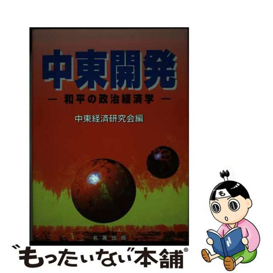 【中古】 中東開発 和平の政治経済学/名著出版/中東経済研究会 エンタメ/ホビーの本(ビジネス/経済)の商品写真