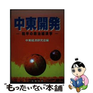 【中古】 中東開発 和平の政治経済学/名著出版/中東経済研究会(ビジネス/経済)