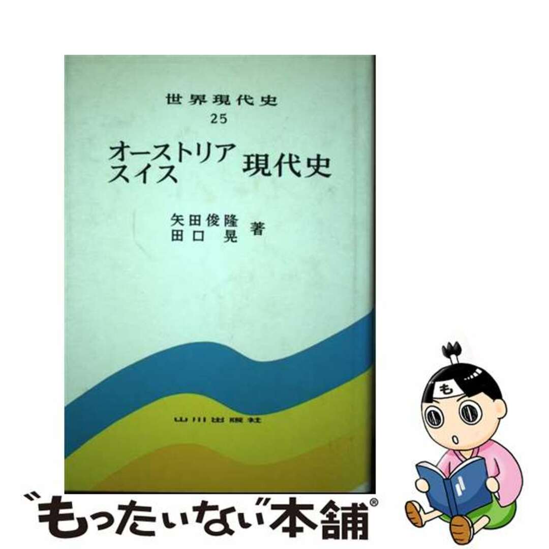 【中古】 オーストリア・スイス現代史/山川出版社（千代田区）/矢田俊隆 エンタメ/ホビーの本(人文/社会)の商品写真