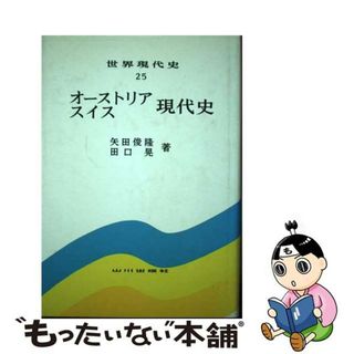 【中古】 オーストリア・スイス現代史/山川出版社（千代田区）/矢田俊隆(人文/社会)